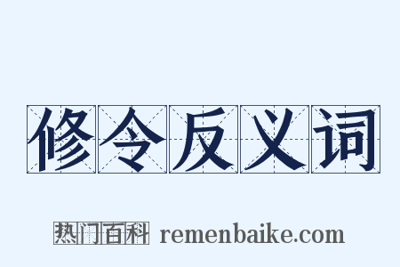 修令反义词是什么意思的图片